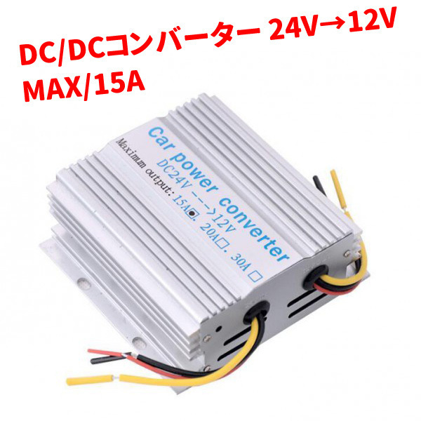 デコデコ DC DC コンバーター 24V → 12V 電圧変換器 15A 保護回路機能 冷卻ファン付き 変圧器 トラック ナビ オーディオ 車 トラック
