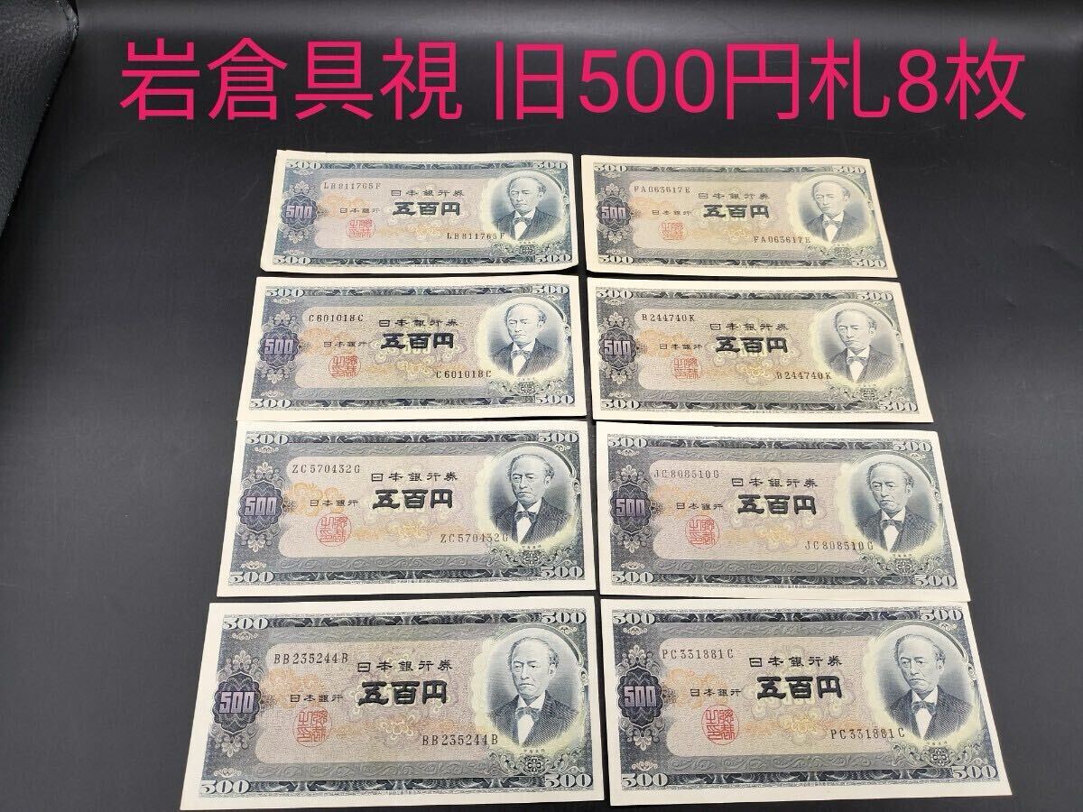 岩倉具視 旧500円札 まとめ売り8枚 ピン札あり 旧紙幣 古紙幣