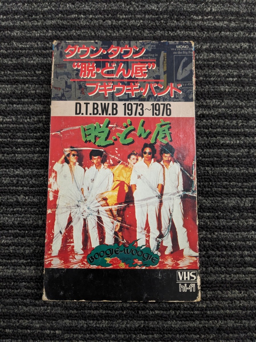 「ダウン?タウン “脫?どん底” ブギウギ?バンド/D.T.B.W.B 1973?1976」　中古VHSビデオ　宇崎竜童　DOWN TOWN BOOGIE WOOGIE BAND