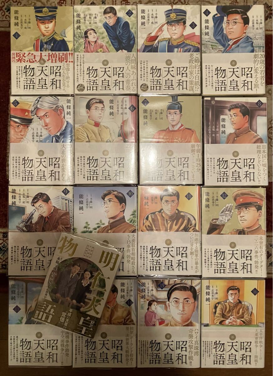 「昭和天皇物語」〜16巻 既刊 全巻+「明仁天皇物語」 昭和天皇物語1巻〜16巻(最新巻)、明仁天皇物語1冊 17