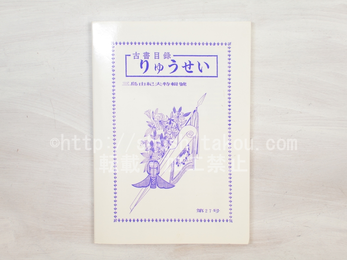 古書目録 りゅうせい 第27号 三島由紀夫特集号/龍生書林*33814_画像1