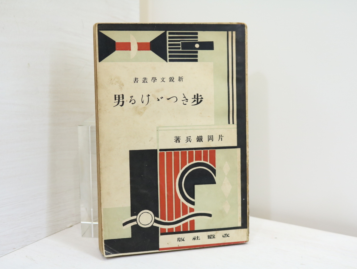 歩きつゞける男(歩きつづける男)　新鋭文学叢書/片岡鉄兵/改造社*32466_画像1