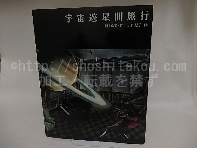 ☆専用☆ 宇宙遊星間旅行/中江嘉男 上野紀子/偕成社*24778