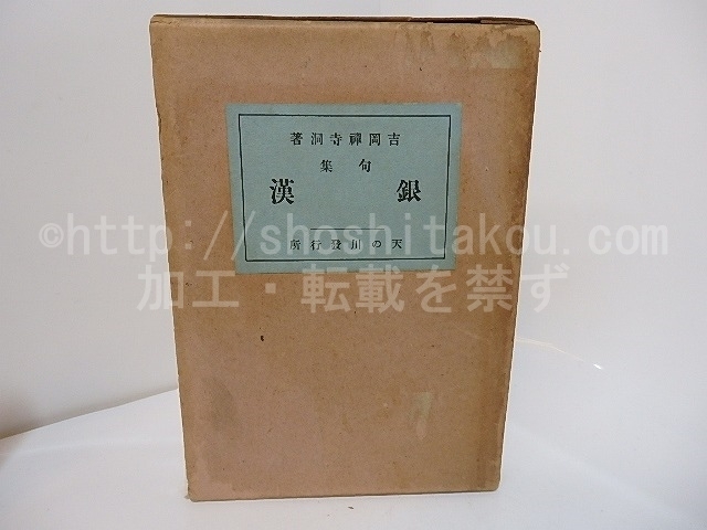 湯道 小山薫堂原作 小山薫堂サイン入り文庫本