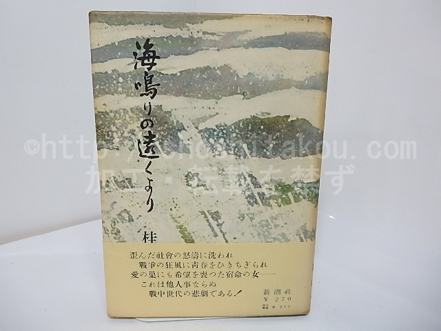 海鳴りの遠(yuǎn)くより　初カバ帯　獻(xiàn)呈署名入/桂芳久/新潮社*27722