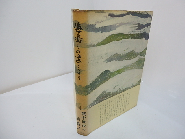 海鳴りの遠(yuǎn)くより　初カバ帯　獻(xiàn)呈署名入/桂芳久/新潮社*27722