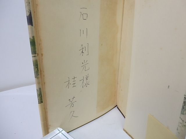 海鳴りの遠(yuǎn)くより　初カバ帯　獻(xiàn)呈署名入/桂芳久/新潮社*27722