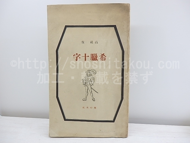 バルザック全集〈第20巻〉 (1975年) (shin