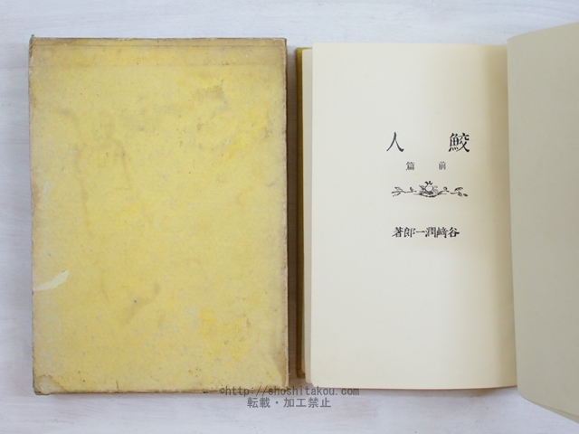鮫人 初版/谷崎潤一郎/改造社*34195_画像3