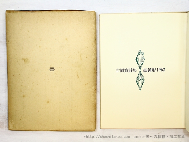 紡錘形 吉岡實詩集/吉岡実 カット・真鍋博/草蝉舎(吉岡陽子発行)*