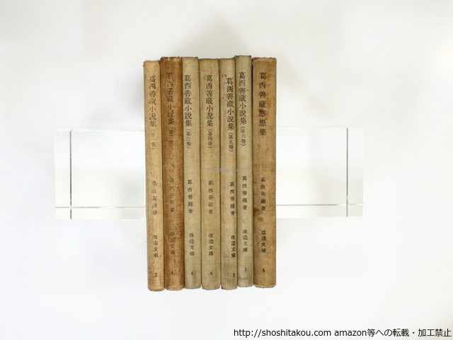 葛西善蔵小説集1-6 葛西善蔵感想集 全7冊揃/葛西善蔵/