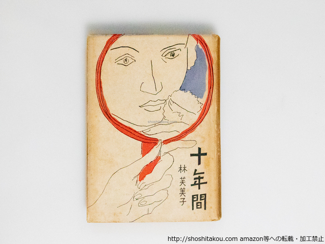 『4年保証』 十年間/林芙美子 硲伊之助挿絵/新潮社*38861(は行 猪熊弦一郎装 林芙美子