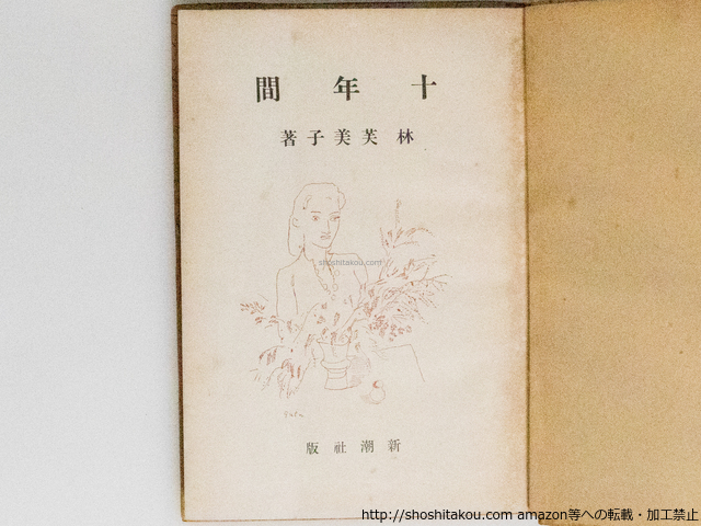 十年間/林芙美子 猪熊弦一郎装 硲伊之助挿絵/新潮社*38861(は行