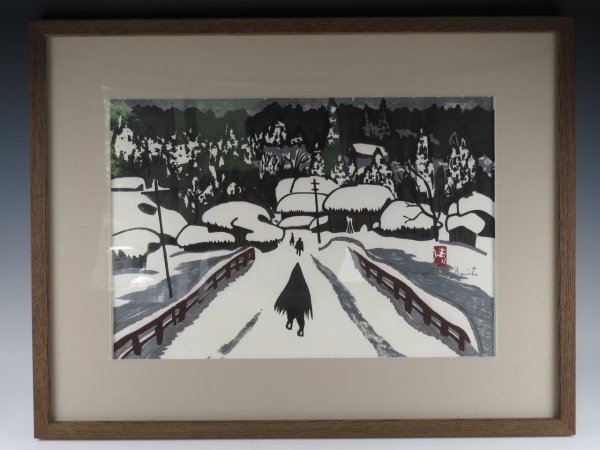 Amazon.co.jp: 斎藤 清 木版画『会津の冬』直筆サイン入り 額装