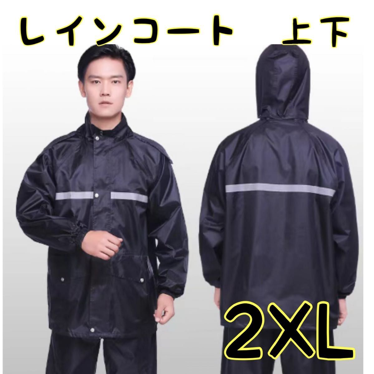 【2XL】レインコート　上下　カッパ　メンズ　レディース　自転車　バイク　アウトドア　雨具