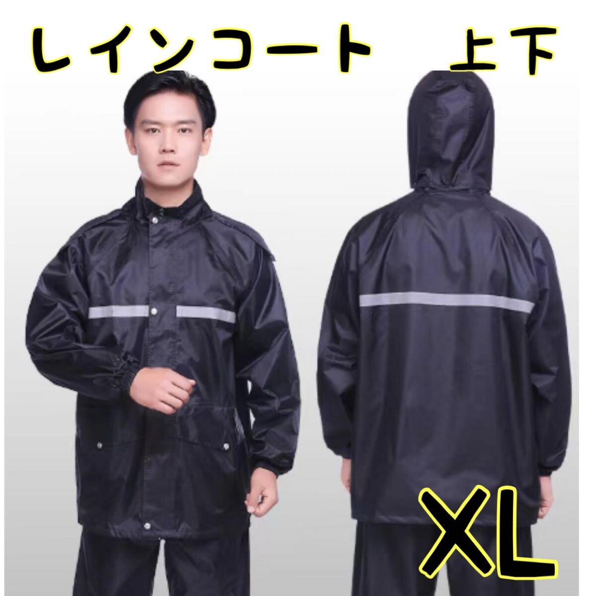 【XL】レインコート　上下　カッパ　　自転車　バイク　アウトドア　雨具