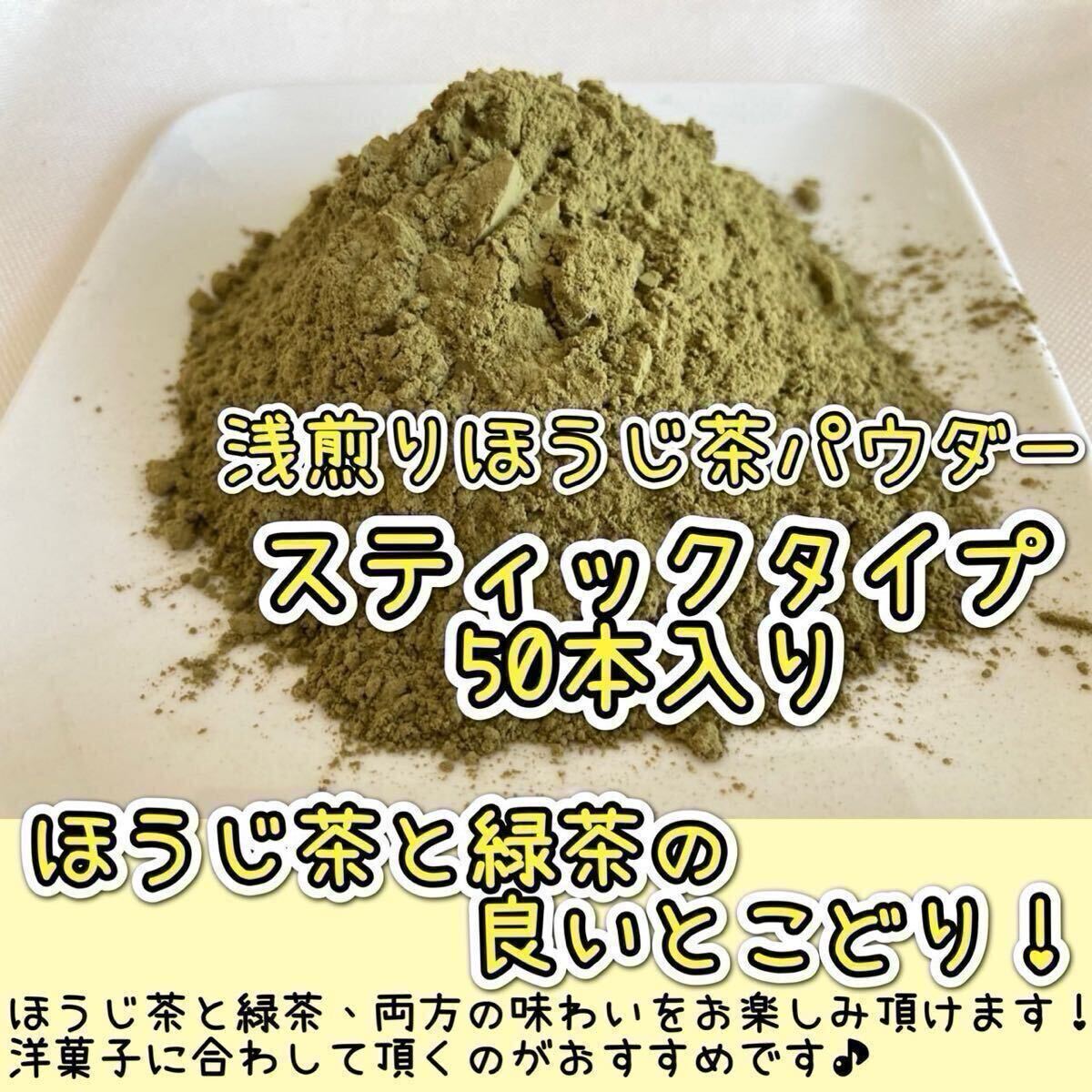 ＊無農(nóng)薬お茶＊【個(gè)包裝スティック】緑茶とほうじ茶の不思議な味わい?淺煎りほうじ茶powder 1g×50本 化學(xué)肥料?除草剤?畜産堆肥不使用⑥