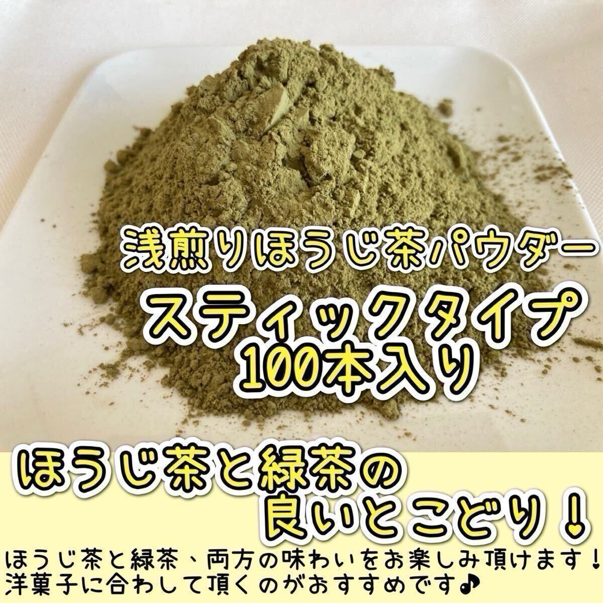 ＊無農(nóng)薬お茶＊【個包裝スティック】緑茶とほうじ茶の不思議な味わい?淺煎りほうじ茶powder1g×100本 化學肥料?除草剤?畜産堆肥不使用①