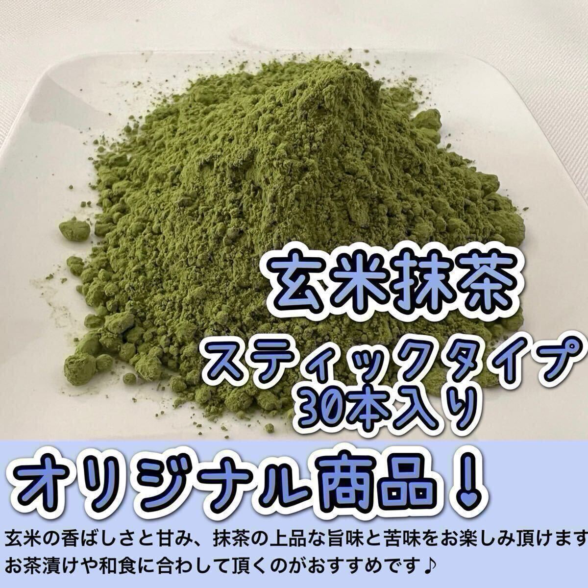 ＊無農薬お茶＊【便利な個包装スティック】人気No.1！香ばしさと抹茶の旨味♪ 玄米抹茶　1g×30本　化学肥料・除草剤・畜産堆肥不使用③
