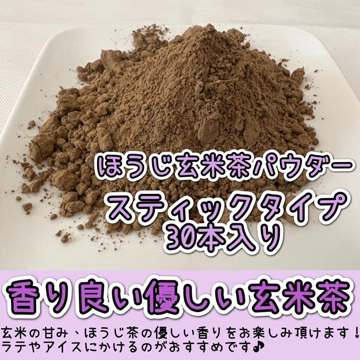 ＊無農薬お茶＊【便利な個包裝スティック】香りを楽しむ玄米茶?ほうじ玄米茶powder 1g×30本　化學肥料?除草剤?畜産堆肥不使用④