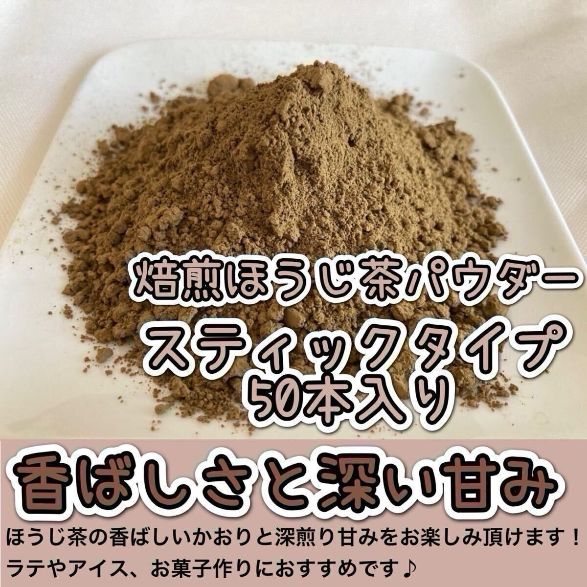 ＊無農(nóng)薬お茶＊【便利な個包裝スティック】深煎りの香りと茶葉の甘味? 焙煎ほうじpowder 1g×50本 化學肥料?除草剤?畜産堆肥不使用①