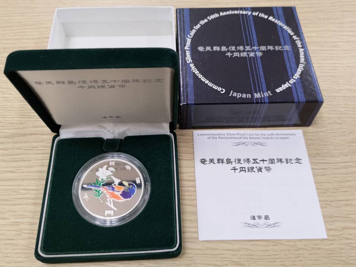 35258 ☆経年保管品②☆ 奄美群島復帰五十周年記念 千円 銀貨