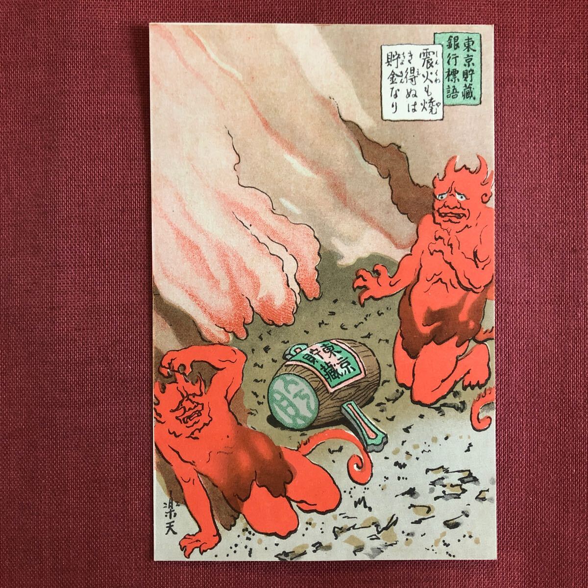 激安 大正13年 戦前絵葉書 ◇ 大震災一周年 万町 日本橋 東京貯蔵銀行 文学・小説