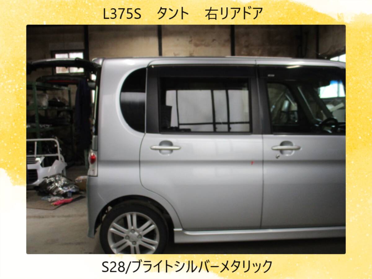 現車999 H21年 L375S タント ダイハツ 右リアドア S28/ブライトシルバーメタリック〔翌日発送〕即決!※個人様宅配送不可_画像1