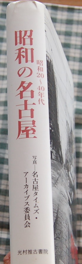 【送料無料】【昭和の名古屋 昭和20~40年代】中古美品_画像3