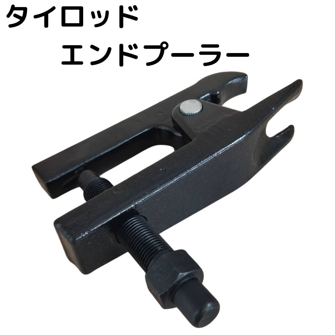 タイロッドエンドプーラー ボールジョイント セパレータ 工具 自動車 整備 メンテナンス