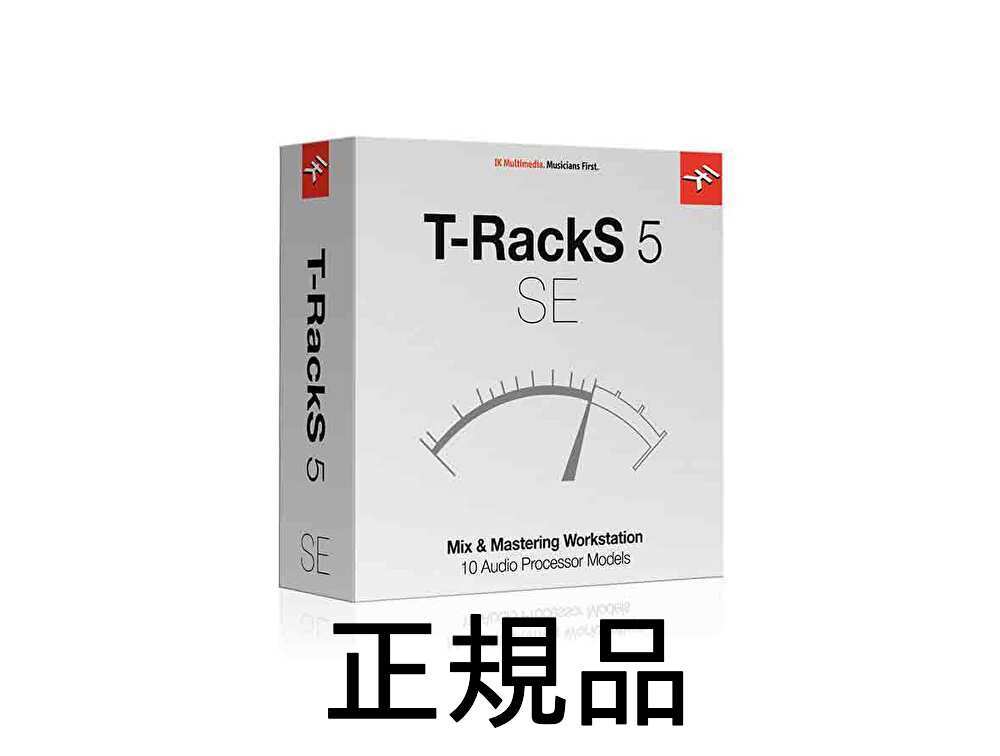 高評価なT-racksシリーズから10種類を備えた即戦力バンドル IK Multimedia『T-RackS 5 SE』未使用正規(guī)品　dtm ボカロ