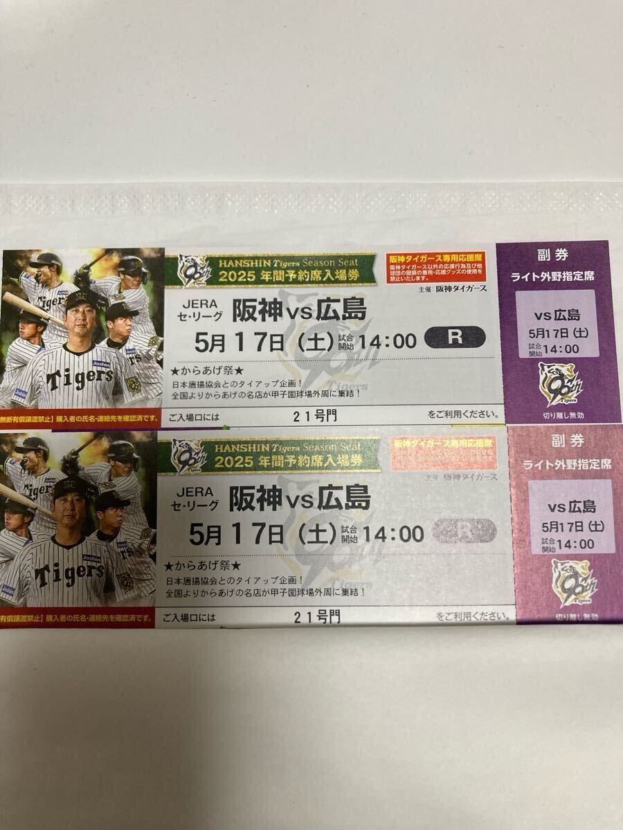 ５月17日(土) 坂神vs広島　甲子園球場　　　14時試合開始予定　ペア連番2枚