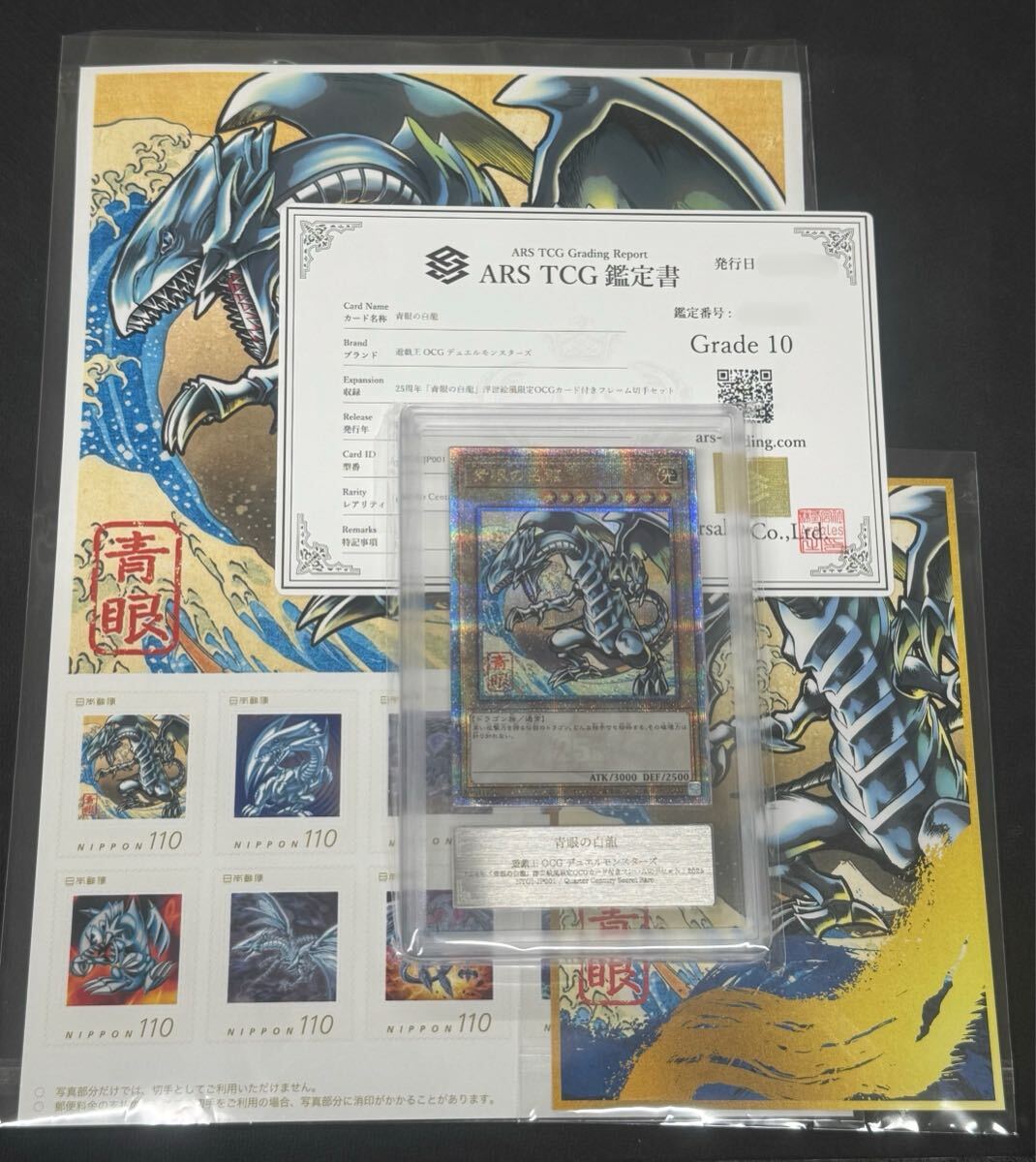 半額SALE★ ARS鑑定 10】遊戯王 青眼の白龍 25周年 浮世絵風 フレーム切手 遊戯王OCG デュエルモンスターズ