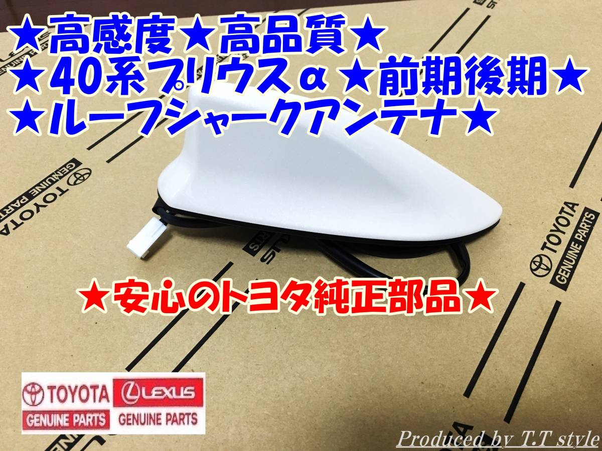 ★高感度★高品質★40系41系プリウスα★前期★後期トヨタ純正★ルーフシャークアンテナ★各色あります★_画像1
