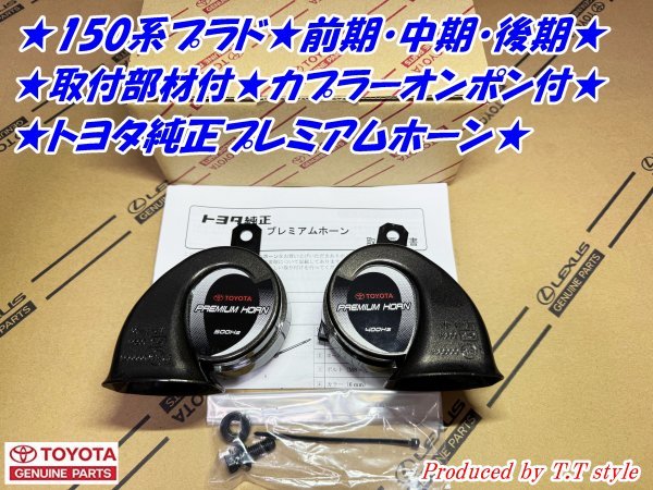 ★ポン付部材付★150系プラド★前期・中期・後期プレミアムホーン左右セット★取説★トヨタ純正部品_画像1