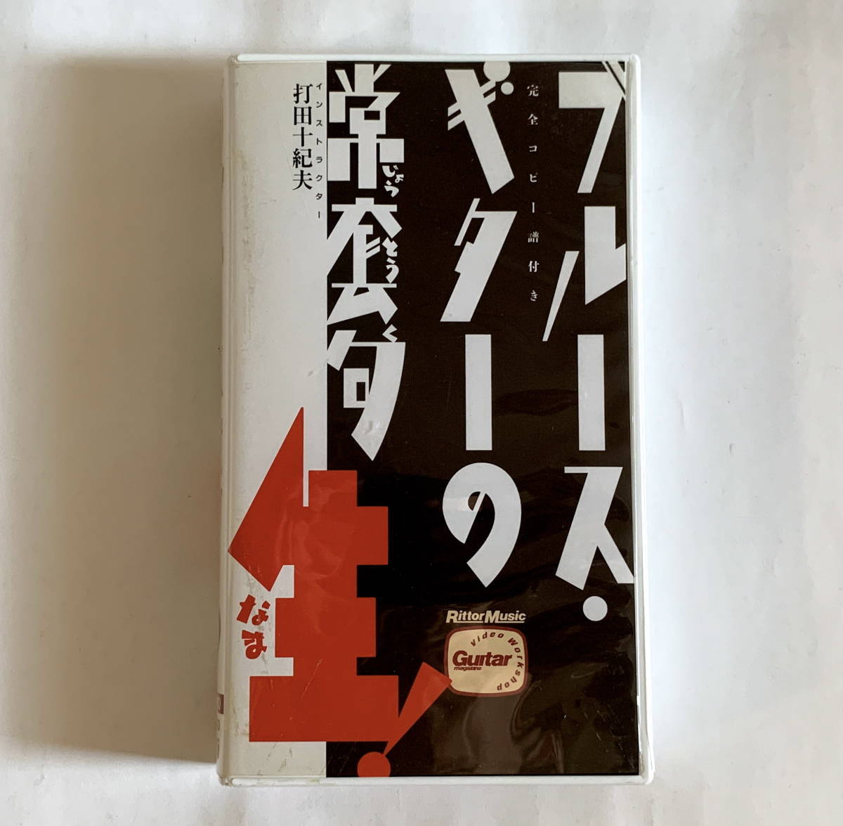 【VHSビデオ】ブルース?ギターの常套句 生！打田十紀夫 完全コピー譜付★アコースティクブルース カントリーブルース ラグタイム