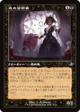 MTG ■黒/日本語(yǔ)版■(372)《血の蕓術(shù)家/Blood Artist》★舊枠FOIL★ イニストラード：リマスター 黒U