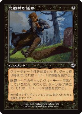 MTG ■黒/日本語版■(390)《悲劇的な過ち/Tragic Slip》★舊枠FOIL★ イニストラード：リマスター 黒C