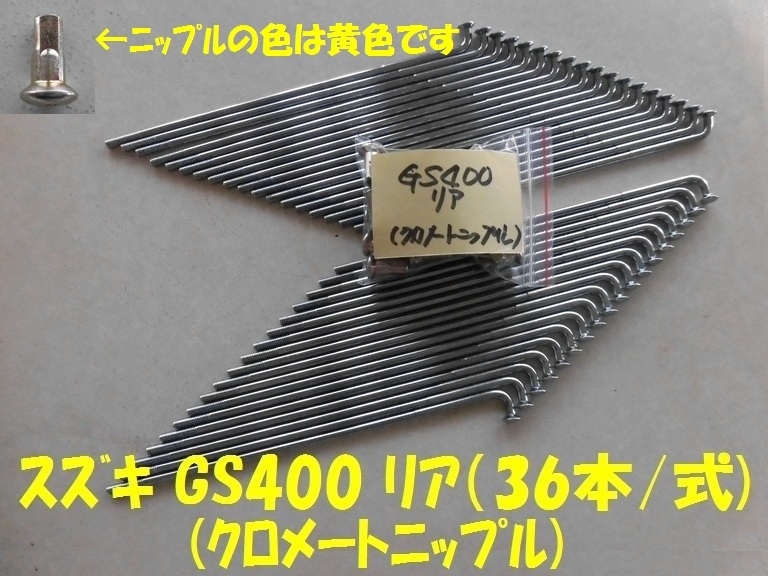 スズキ GS400 リアスポークセット(黃色ニップル）
