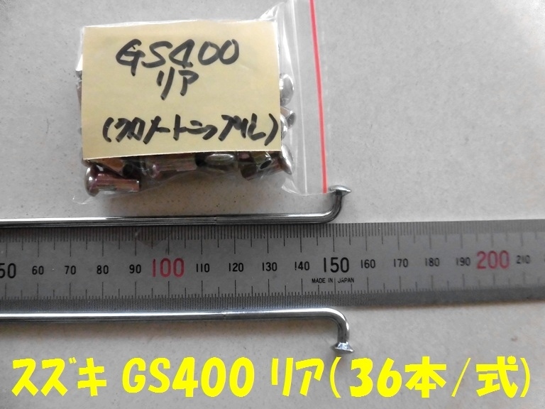 スズキ GS400 リアスポークセット(黃色ニップル）