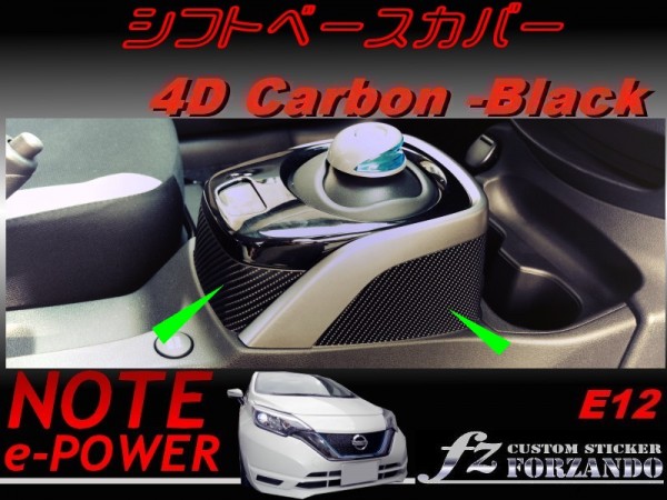 ノート e-POWER E12 シフトベースカバー　４Ｄカーボン調_画像1