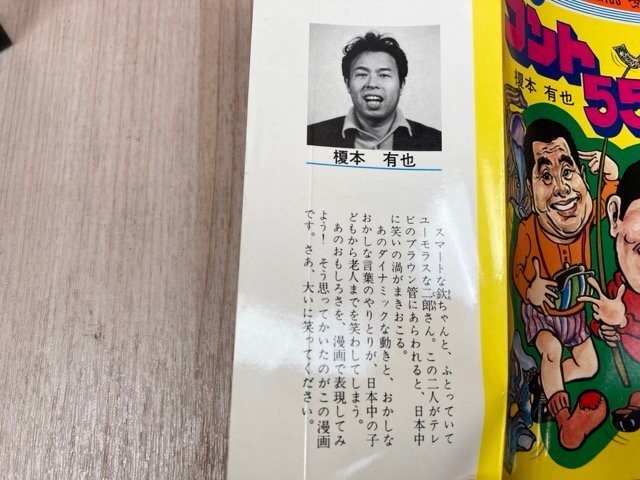 漫画 コント55号榎本有也集英社