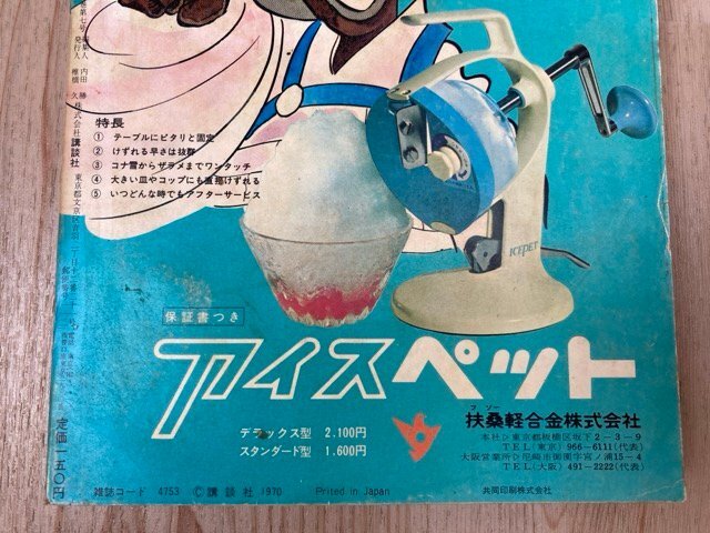 月刊別冊少年マガジン　1970/7月號　スパイダーマン　鉄腕アトム　ゲゲゲの鬼太郎　伊賀の影丸　CGD3115