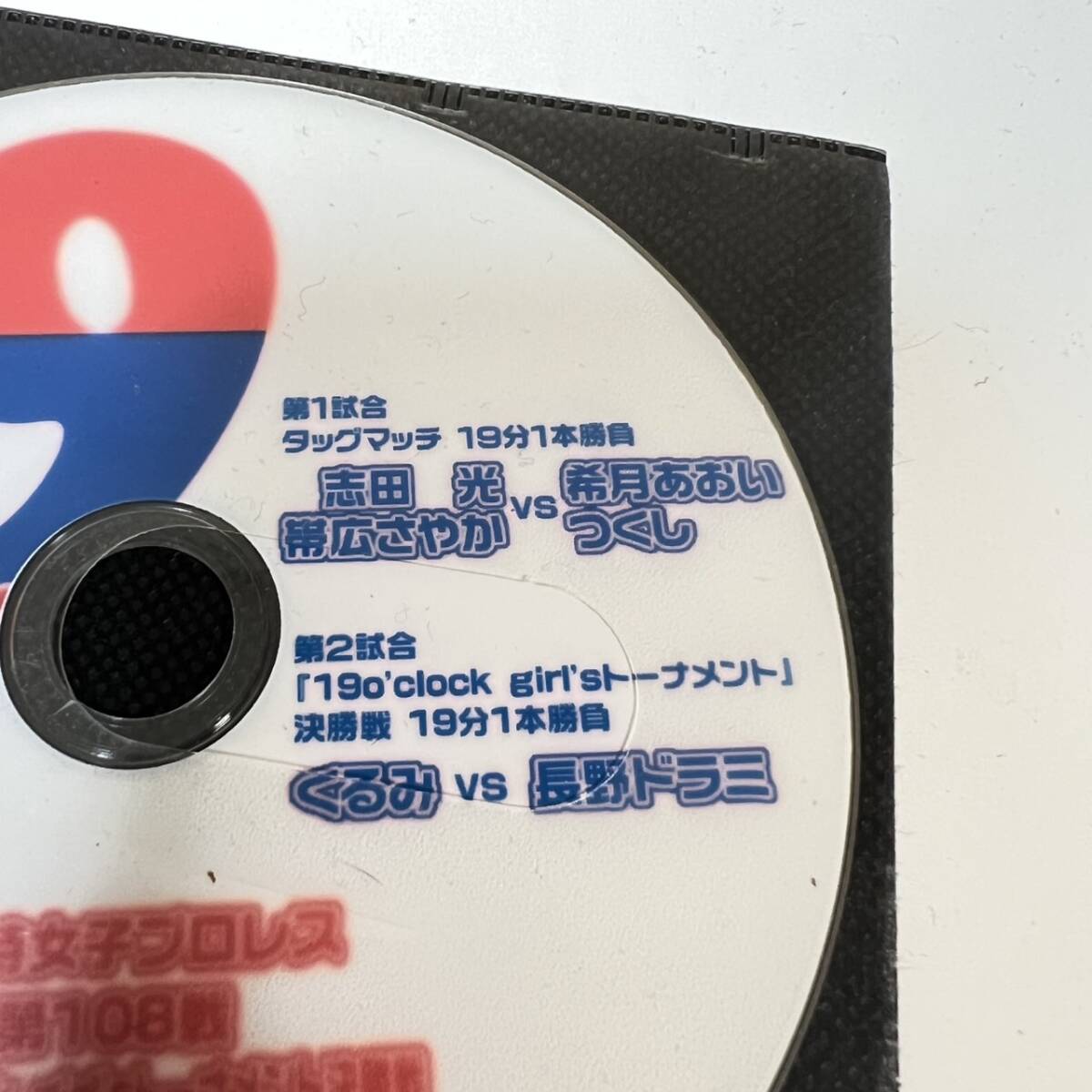 ③【19時女子プロレス 2012.3.9 志田光 帯広さやか 希月あおい つくし くるみ 長野ドラミ dvd-r】中古DVD プロレス