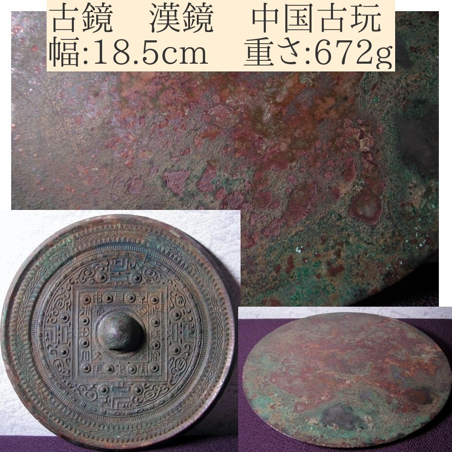 古鏡 漢鏡 幅:18.5cm 重さ:672g 時代箱付 中国古玩/25e074 その他