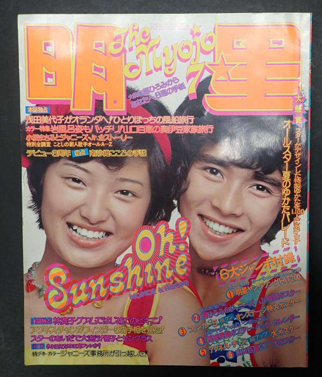 明星 1974年7月号 山口百恵 西城秀樹 沢田研二 南沙織 林寛子 明星 1974年7月号 山口百恵 西城秀樹 沢田研二 南沙織 林寛子