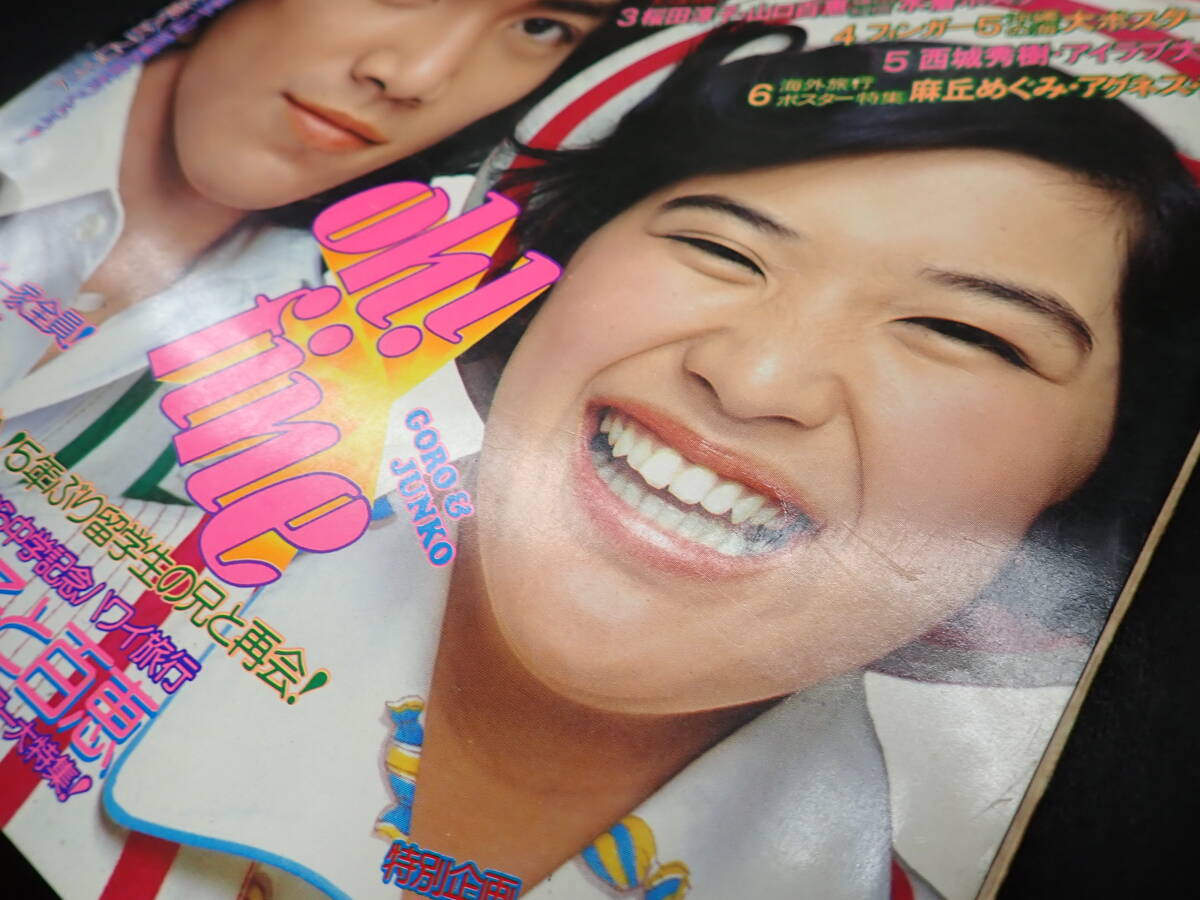 驚きの値段で 1974年5月号 明星 野口五郎 沢田 フィンガー5 山口百恵 桜田淳子 平凡