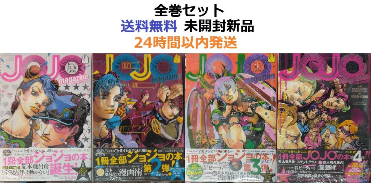 開催中セール一覧 JOJO magazine ジョジョマガジン｜Yahoo 1～4全巻セット 少年漫画