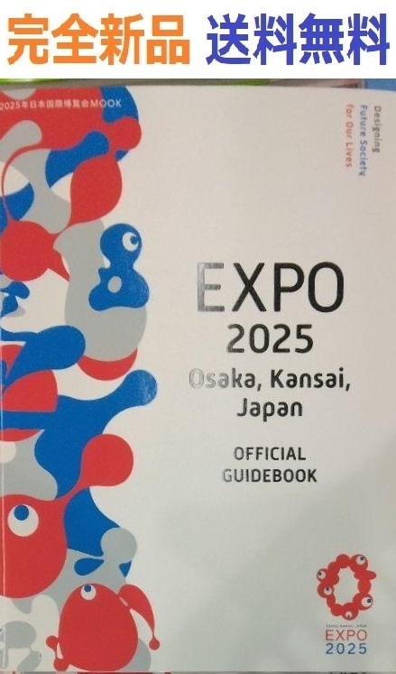 2025年日本国際博覧会 大阪・関西万博 公式ガイドブック MOOK