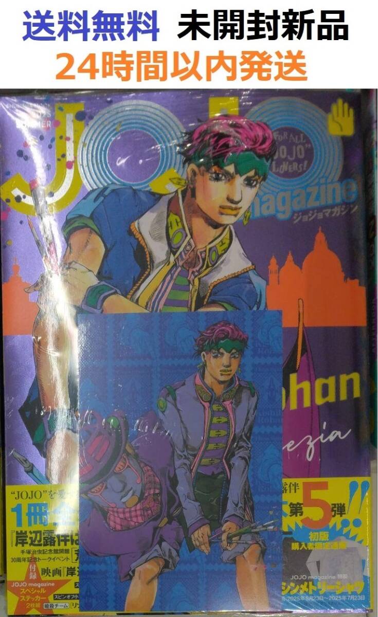 初版特典付き未開封　JOJO magazine 2025 SUMMER ジョジョ